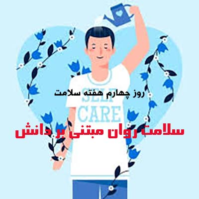 خودمراقبتی روان مبتنی بر دانش